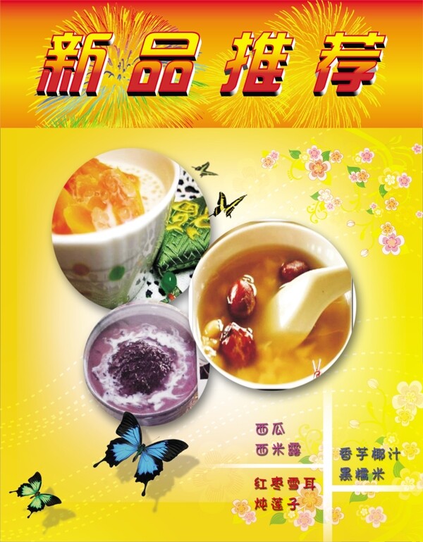 菜牌蝴蝶花紋模板新品上市煙花