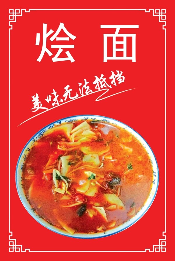 燴面