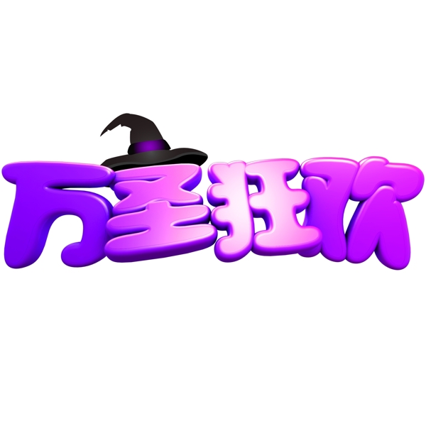萬圣節(jié)紫色漸變立體C4D萬圣狂歡藝術(shù)字