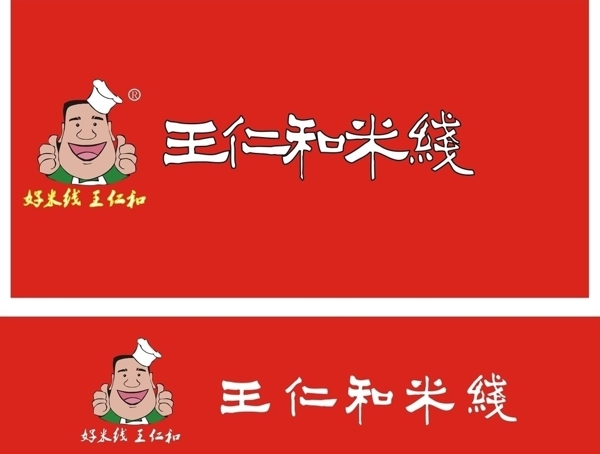 王仁和米線標志設(shè)計