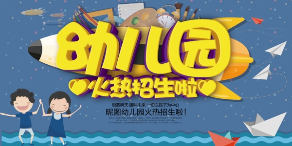 幼兒園火熱招生海報(bào)