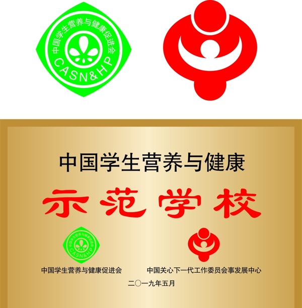 中国学生营养与健康标志及示范学