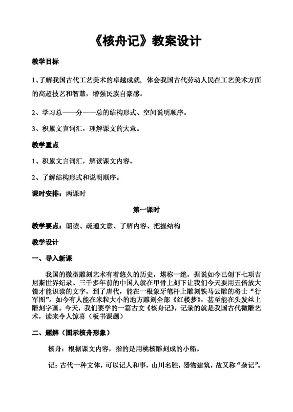 語文人教版核舟記教學(xué)設(shè)計(jì)