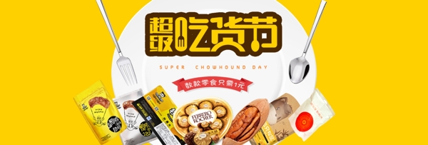 吃貨節(jié)淘寶促銷海報