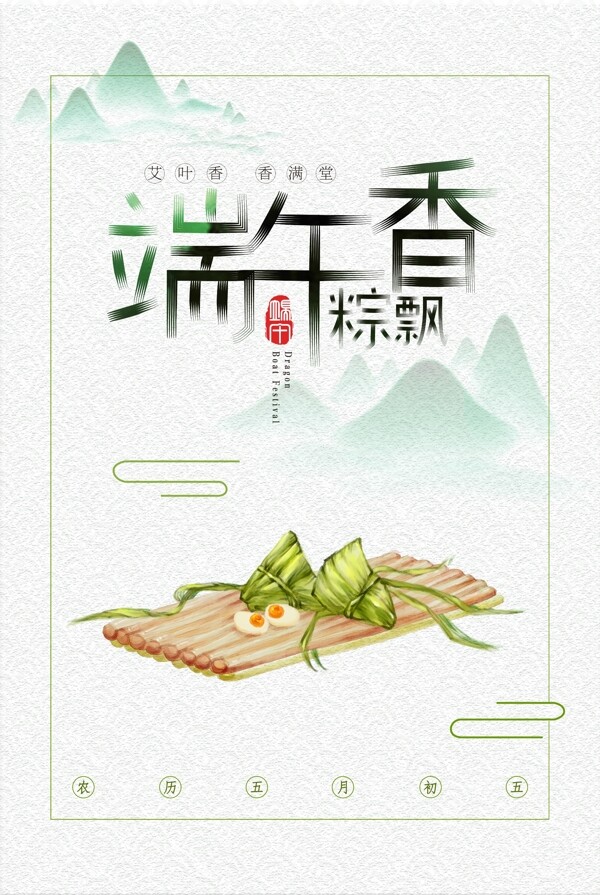 中國水墨風(fēng)端午節(jié)海報(bào)