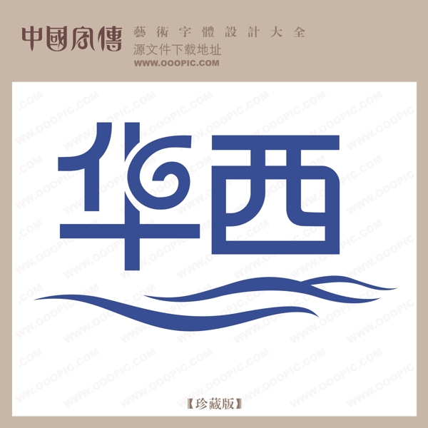 華西