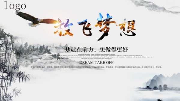 放飛夢(mèng)想