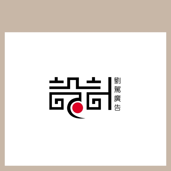 設(shè)計(jì)藝術(shù)字