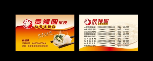 貴福圓水餃名片