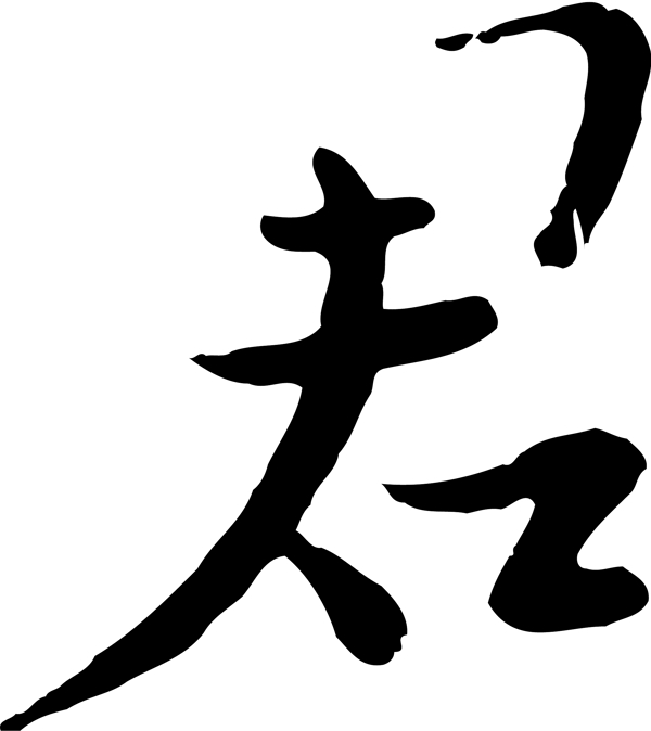 君