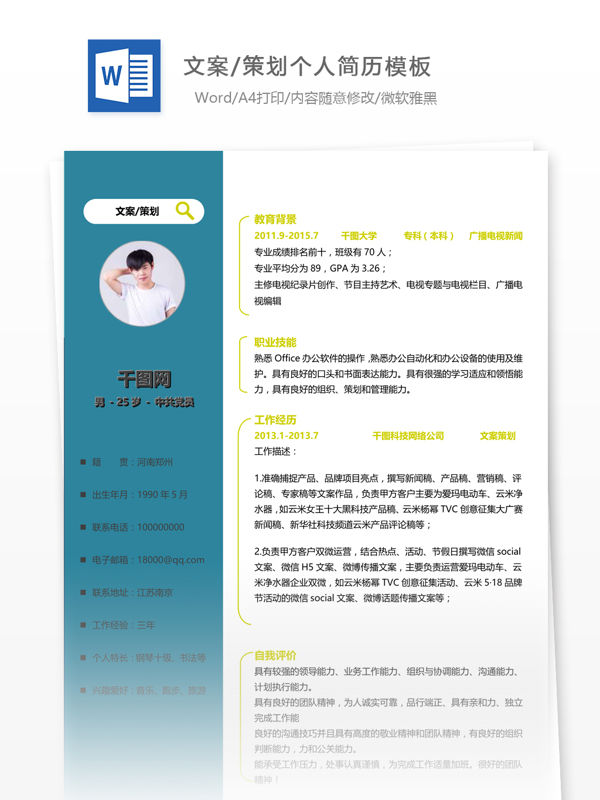 文案策劃個(gè)人簡(jiǎn)歷范文