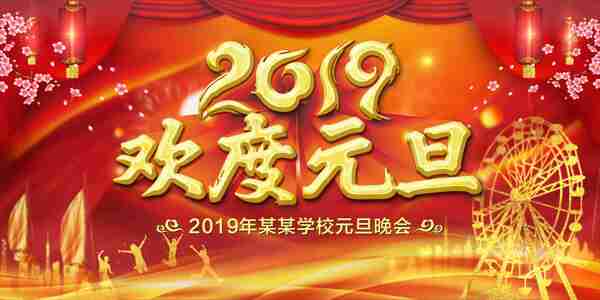 2019年欢度元旦