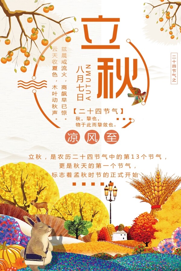 立秋