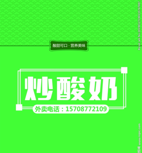 炒酸奶