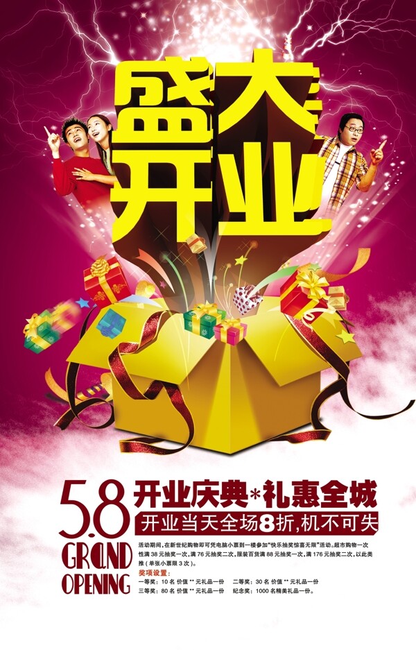盛大開(kāi)業(yè)海報(bào)圖片