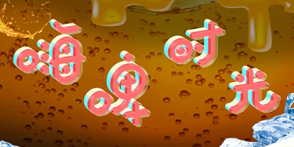 啤酒狂欢创意字体设计字体排版设计元素
