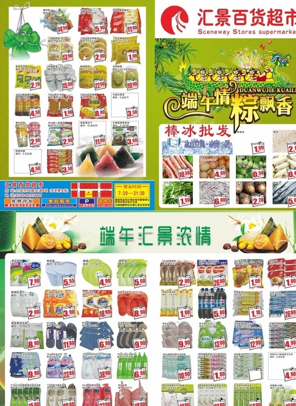 端午宣傳單超市頭