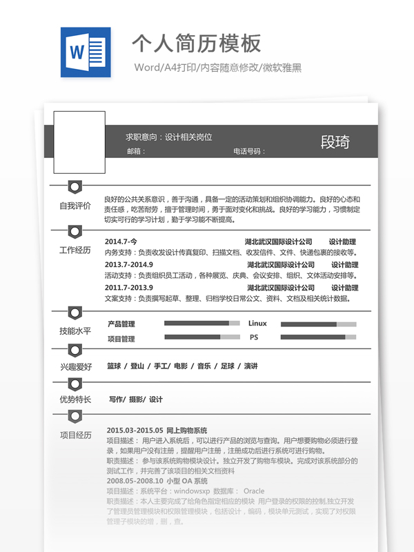 個(gè)人簡(jiǎn)歷模板