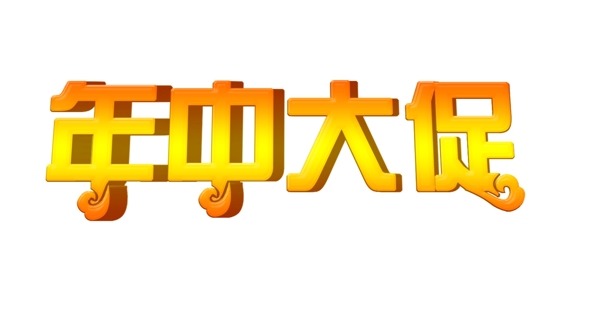 淘寶促銷(xiāo)天貓年中大促