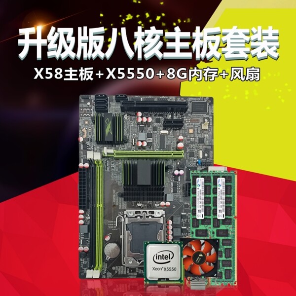 主板4件套主圖直通車淘寶電商