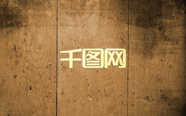 木板樣機logo