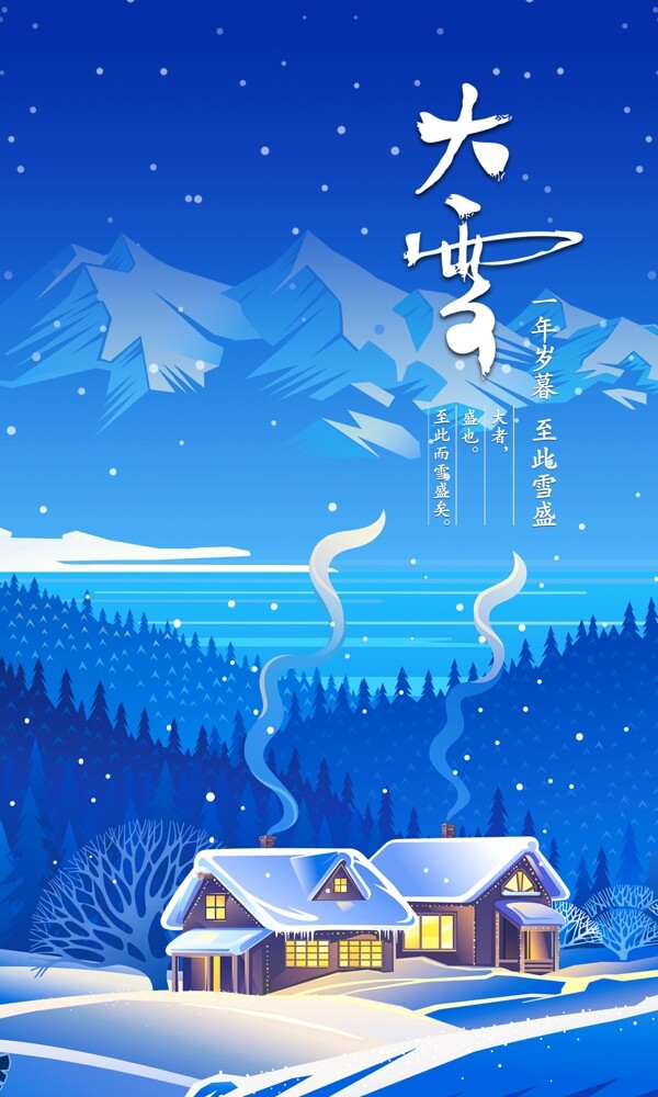 蓝色雪景大雪二十四节气海报