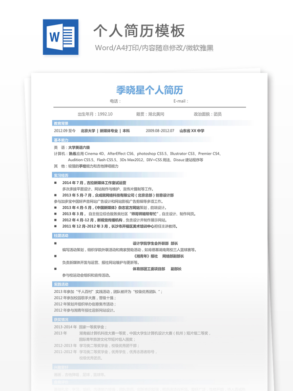 個人求職簡歷模板