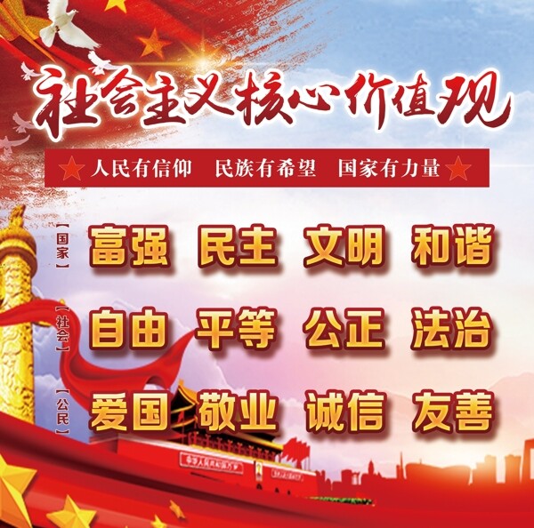 社會主義圖核心價(jià)值觀