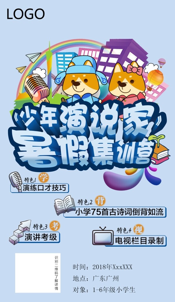 2018演說家暑假營海報(bào)