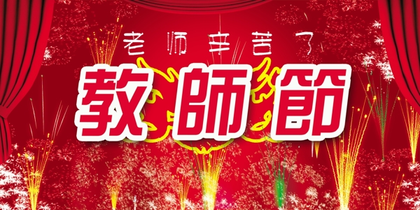 教師節(jié)