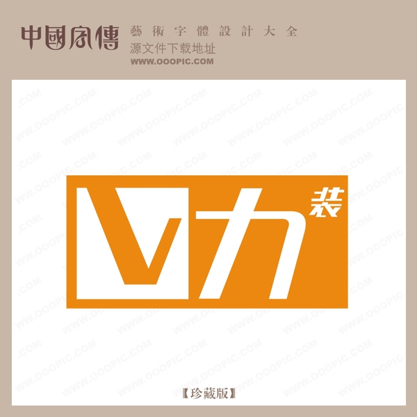 V力