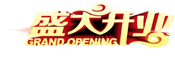 盛大開業(yè)