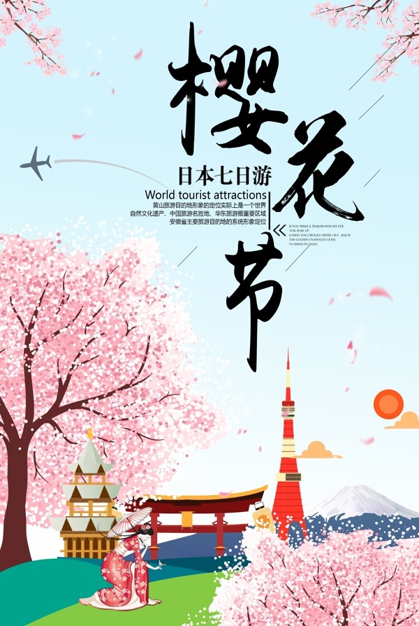 唯美樱花节日本旅游海报