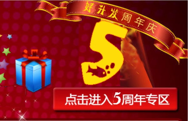 5周年慶網(wǎng)頁(yè)banner圖片
