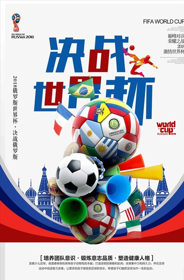 决战世界杯宣传海报模板