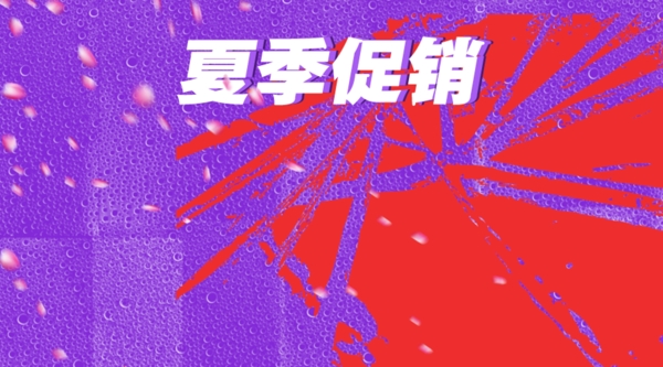 淘寶夏季促銷炫彩背景設(shè)計