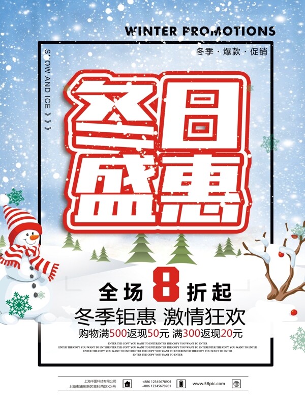 冬日盛惠冬季打折促銷海報(bào)