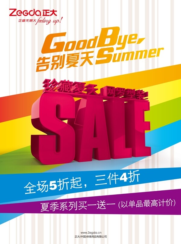 珍藏夏天網(wǎng)羅行裝促銷海報(bào)圖片