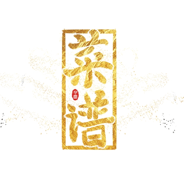 菜譜藝術(shù)字