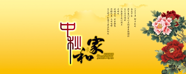中秋家和海報(bào)圖片