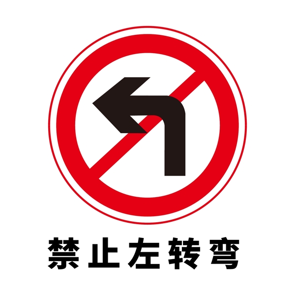矢量交通标志禁止左转弯图片