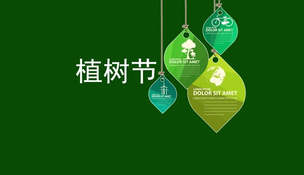 植樹節(jié)