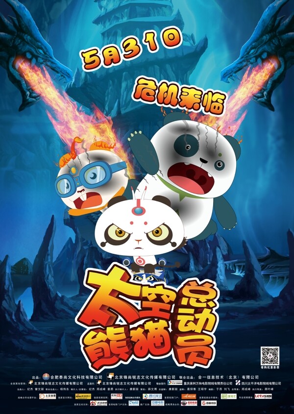 太空熊貓總動(dòng)員海報(bào)圖片