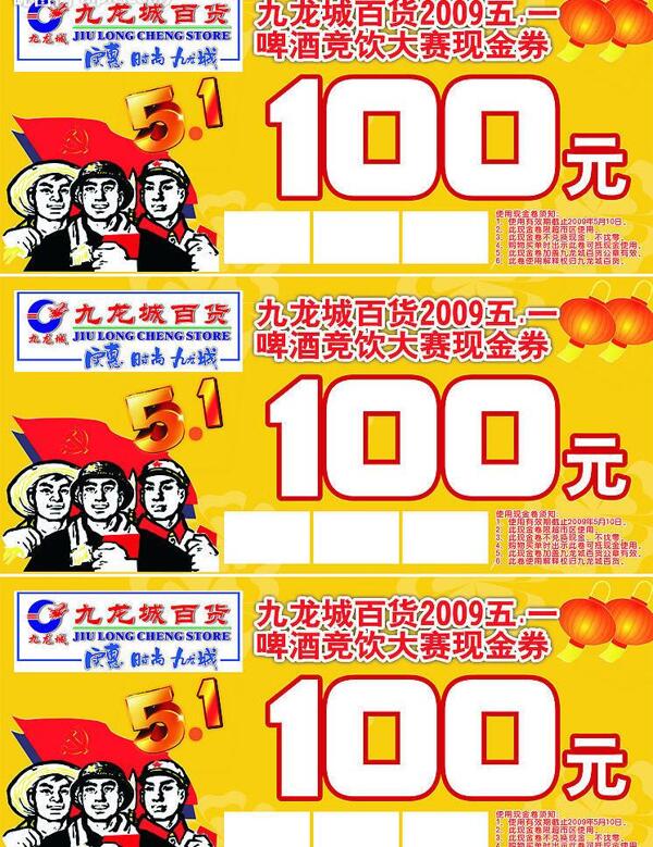五一啤酒現(xiàn)金券圖片