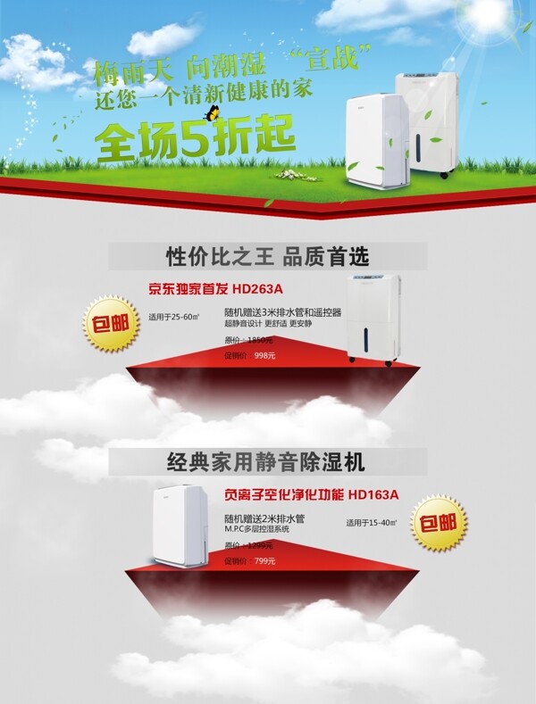 家用電器除濕機(jī)淘寶首頁(yè)模板海報(bào)PSD