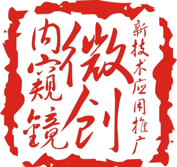 印章