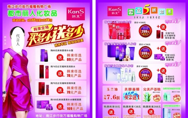 韩束化妆品宣传单图片