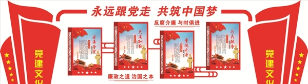 黨建廉政