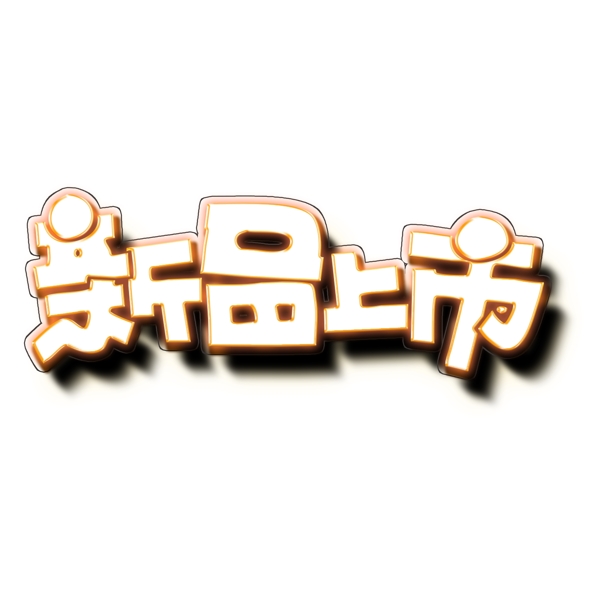 促銷素材新品上市金色陰影藝術(shù)字體元素