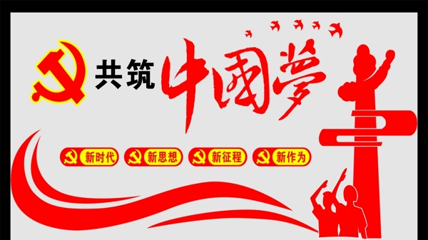 共筑中國夢